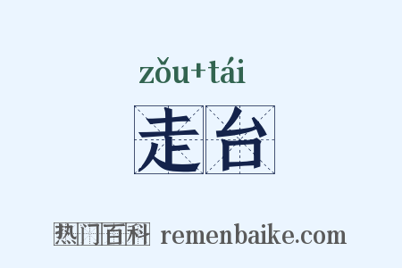 走台是什么意思的图片